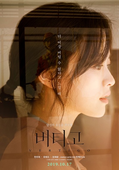 버티고 2018 영화 포스터