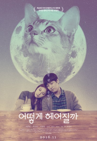 어떻게 헤어질까 2016 영화 포스터