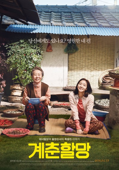 계춘할망 2015 영화 포스터