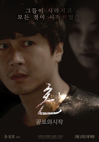 혼 : 공포의 시작 2019 영화 포스터
