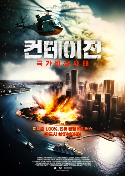 컨테이전 : 국가비상사태