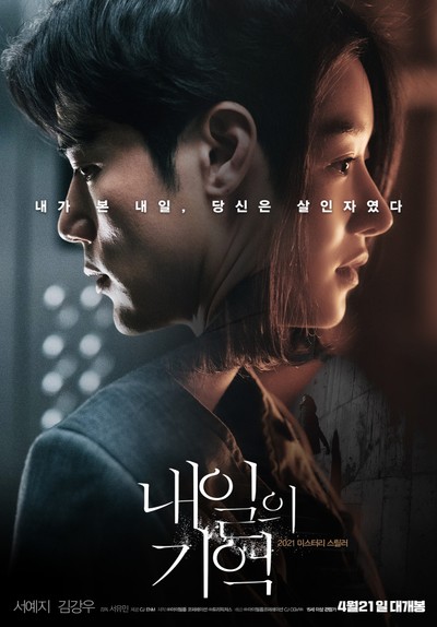 내일의 기억 2021 영화 포스터