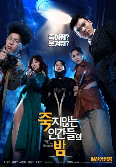 죽지않는 인간들의 밤 2019 영화 포스터