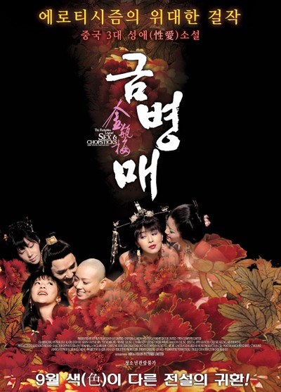 금병매 2008 영화 포스터