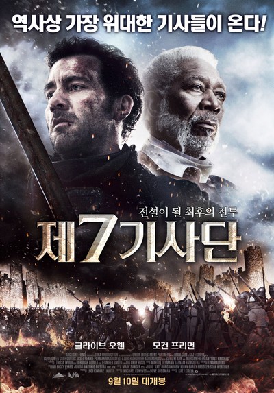 제 7기사단 2015 영화 포스터