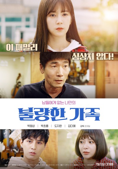 불량한 가족 2019 영화 포스터