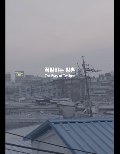 폭발하는 황혼 2016 영화 포스터