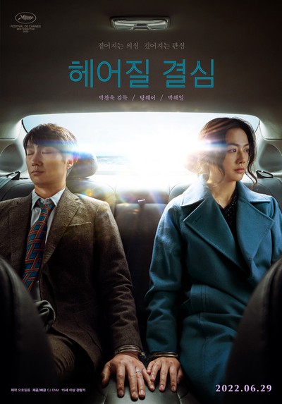 헤어질 결심 2021 영화 포스터