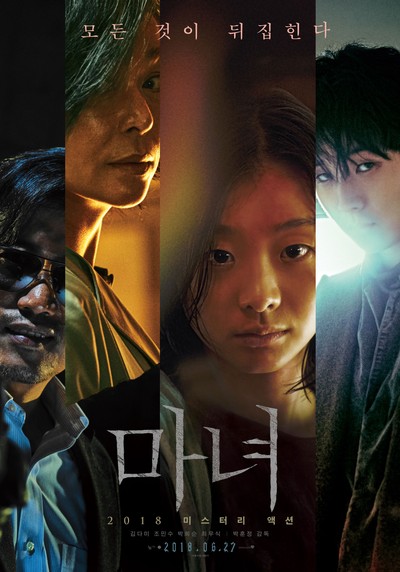 마녀 2018 영화 포스터