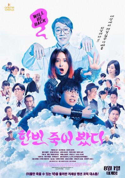 한번 죽어 봤다 2019 영화 포스터