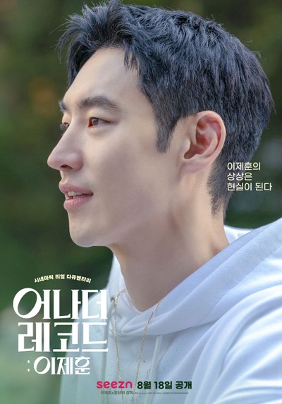 어나더 레코드 : 이제훈 2022 영화 포스터