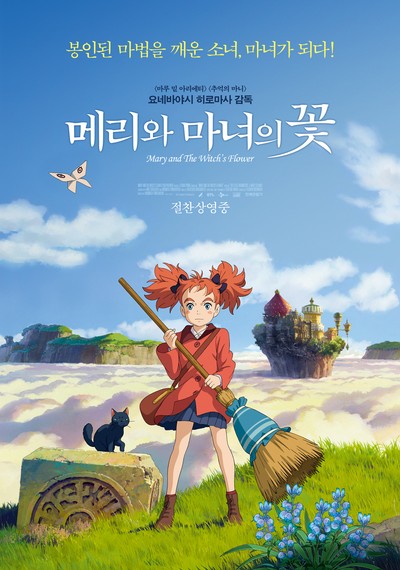메리와 마녀의 꽃 2017 영화 포스터