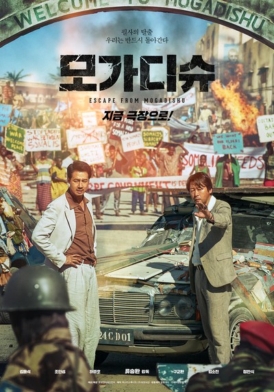 모가디슈 2021 영화 포스터
