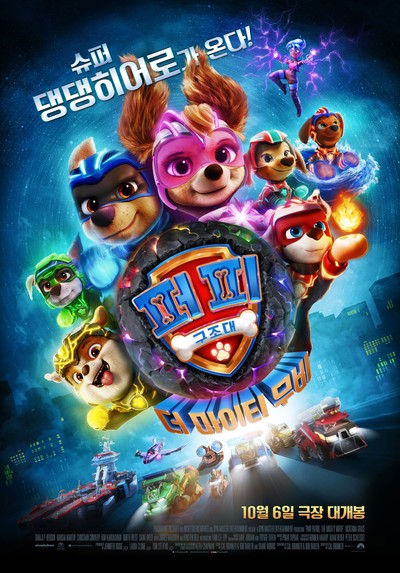 퍼피 구조대: 더 마이티 무비 2023 영화 포스터