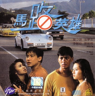마로영웅 1991 영화 포스터