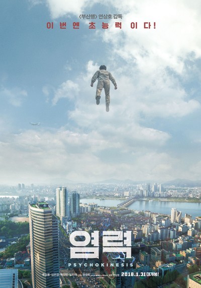 염력 2017 영화 포스터