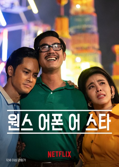 원스 어폰 어 스타