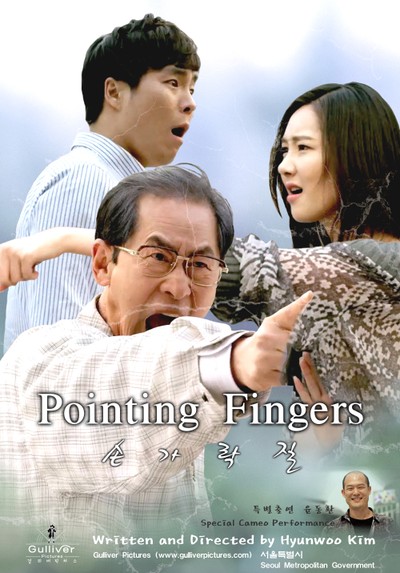 손가락질 2014 영화 포스터