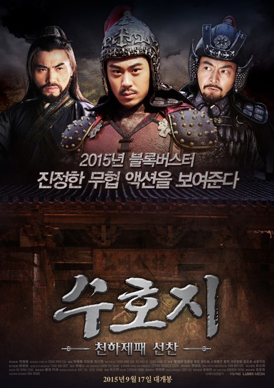 수호지 - 천하제패 선찬 2014 영화 포스터