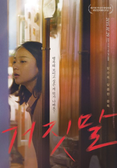 거짓말 2014 영화 포스터