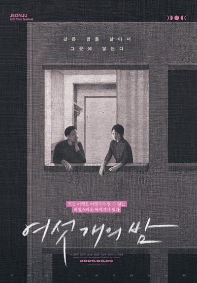 여섯 개의 밤 2022 영화 포스터