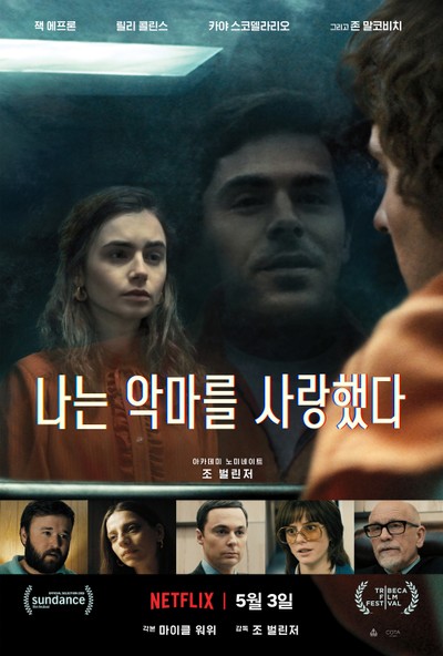 나는 악마를 사랑했다 2019 영화 포스터