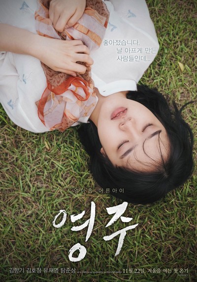 영주 2018 영화 포스터