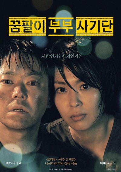 꿈팔이 부부 사기단 2012 영화 포스터