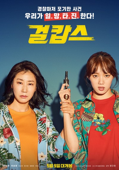 걸캅스 2018 영화 포스터