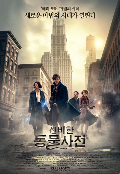 신비한 동물사전 2016 영화 포스터
