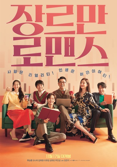장르만 로맨스 2021 영화 포스터