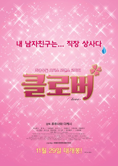 클로버 2014 영화 포스터