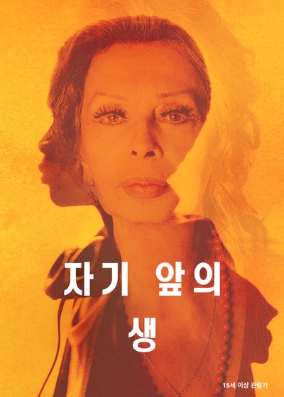 자기 앞의 생 2020 영화 포스터