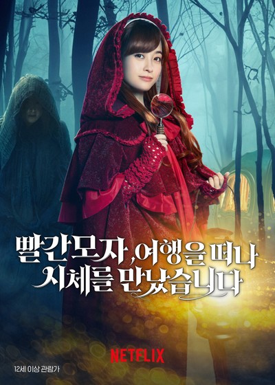 빨간 모자, 여행을 떠나 시체를 만났습니다