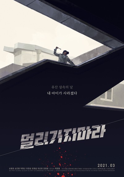 멀리가지마라 2018 영화 포스터