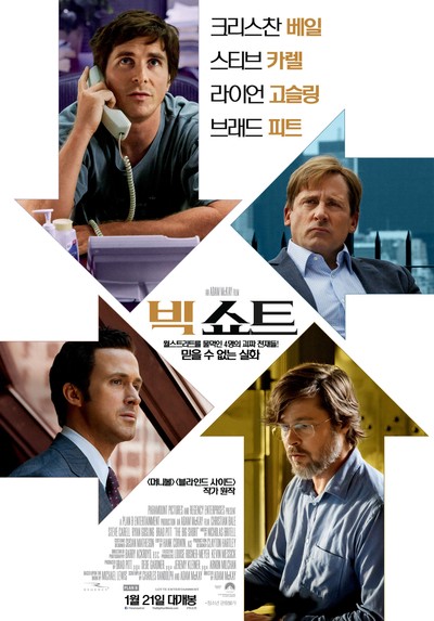 빅쇼트 2016 영화 포스터