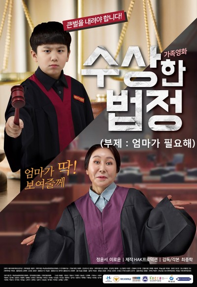 수상한 법정 2019 영화 포스터