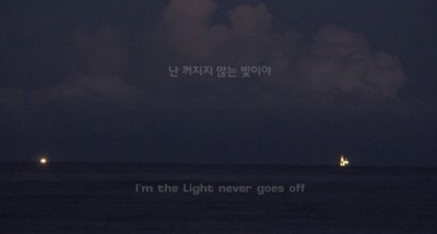 꺼지지 않는 빛