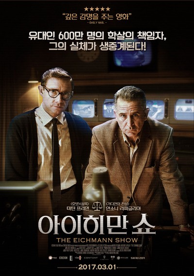 아이히만 쇼 2015 영화 포스터