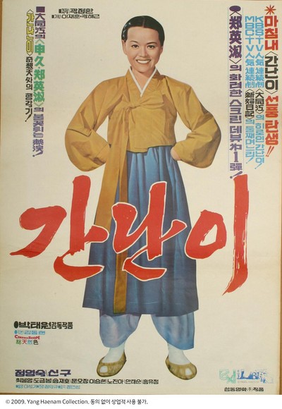 간난이 1976 영화 포스터