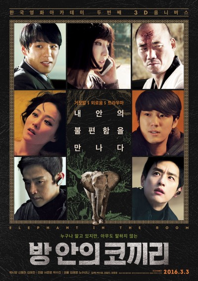 방 안의 코끼리 2015 영화 포스터