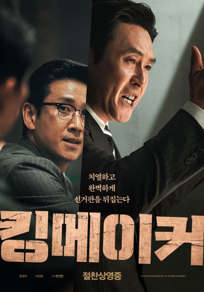 킹메이커 2021 영화 포스터