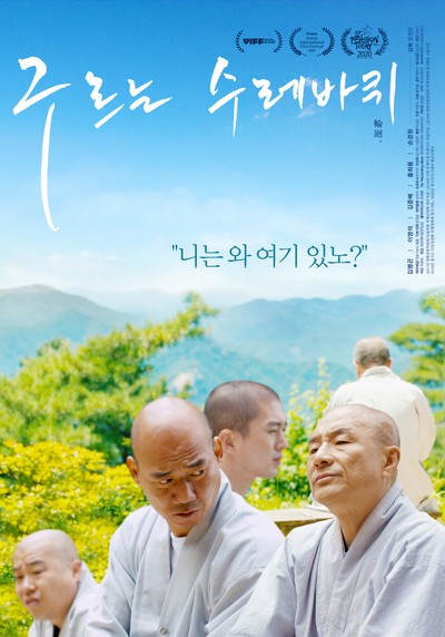 구르는 수레바퀴 2019 영화 포스터