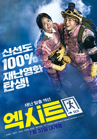 엑시트 2019 영화 포스터