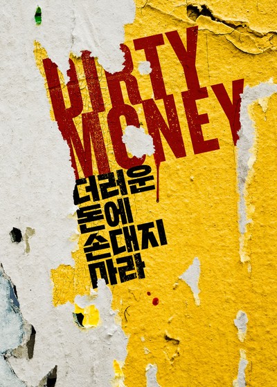 더러운 돈에 손대지 마라 2019 영화 포스터