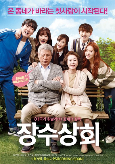 장수상회 2014 영화 포스터