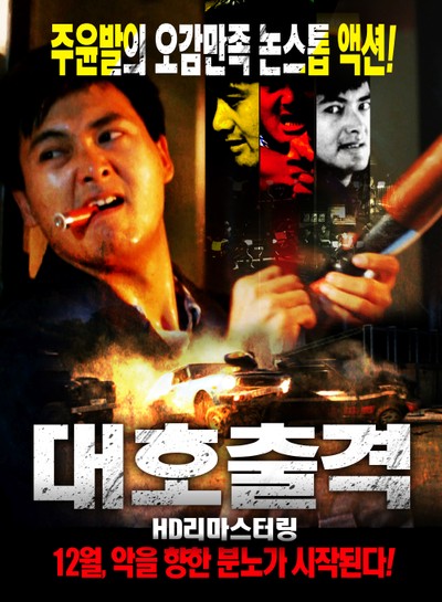 대호출격 1988 영화 포스터