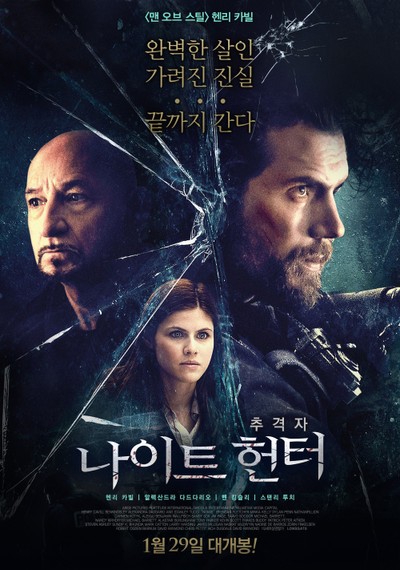 나이트 헌터 2018 영화 포스터