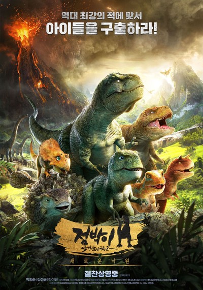 점박이 한반도의 공룡2 : 새로운 낙원 2018 영화 포스터
