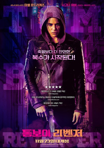 톰보이 리벤저 2016 영화 포스터